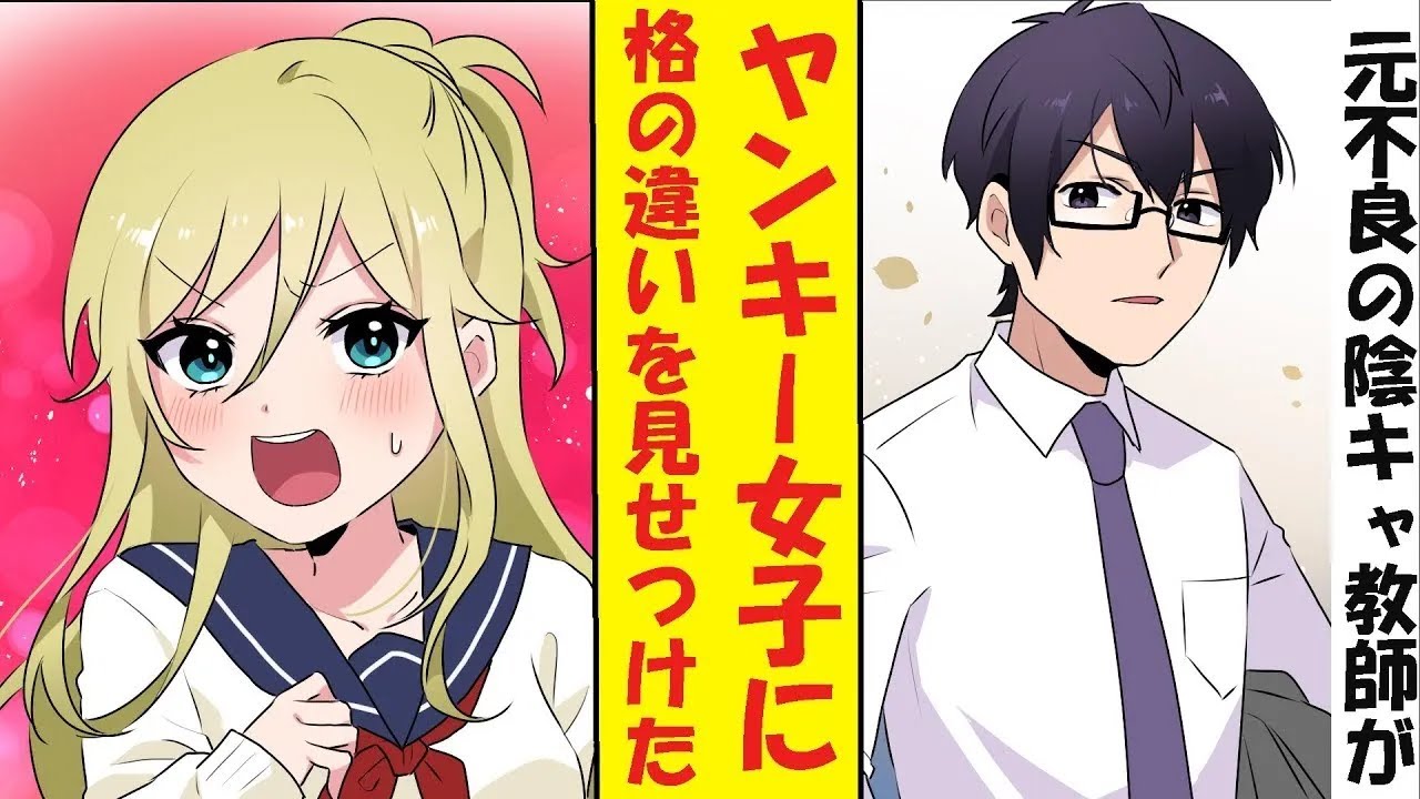 【漫画】実は元不良の陰キャ教師がヤンキー女子に見下されたので格の違いを見せつけてみた結果