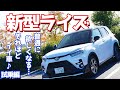 【乗ったら欲しくなる!】トヨタライズに試乗したのでご紹介!こいつはマジで危険すぎるからホント注意して。