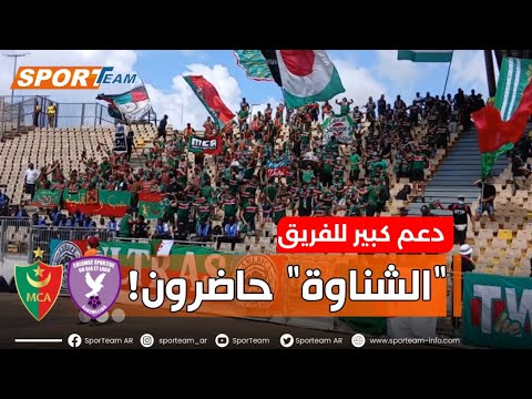 شاهد أهازيج أنصار مولودية الجزائر خلال مباراة فريقهم أمام مضيفه نادي كولومب الكاميروني