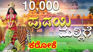 ಪಡಯ ಮಲಲಗ ಕರಕ Pudayi Mallige Tulu Devotional Karaoke By Manish Kuthar Vathsalya Salyan