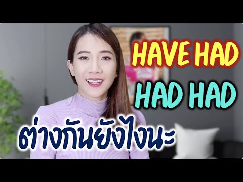 Have had VS Had had ต่างกันยังไงนะ