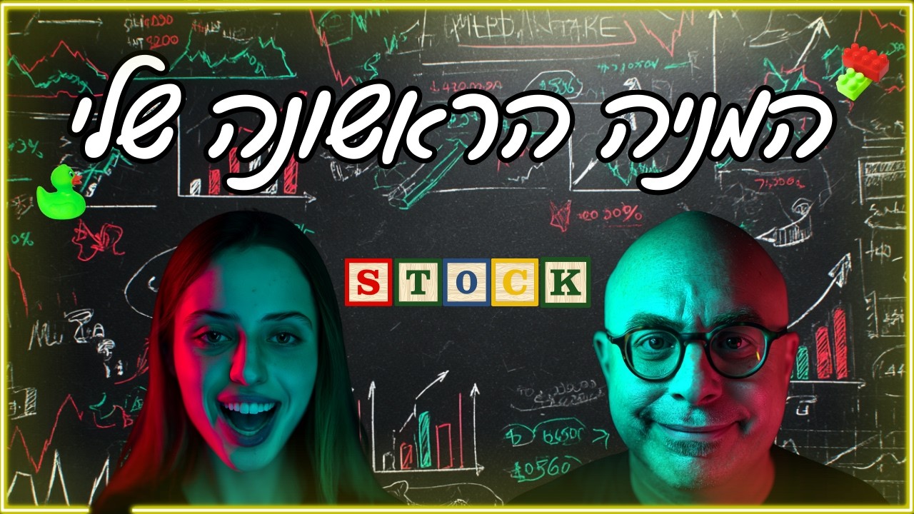 המניה הראשונה שלי 👶 אלה הצעדים שחייבים לקחת בדרך לקנייה של מניה ראשונה 🪜