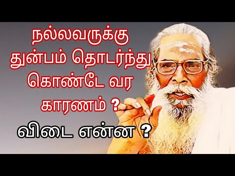 நல்லவருக்கு துன்பம் தொடர்ந்து கொண்டே வர காரணம் ? விடை என்ன ?