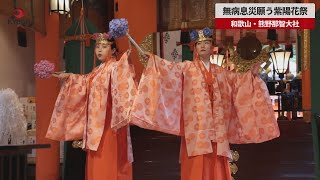 【速報】無病息災願う紫陽花祭 和歌山・熊野那智大社