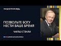 Позвольте Богу нести ваше бремя / Чарльз Стенли