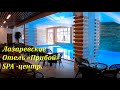 Отель "Прибой" , SPA -центр!  Я бы тут жил!))))🌴ЛАЗАРЕВСКОЕ СЕГОДНЯ🌴СОЧИ.