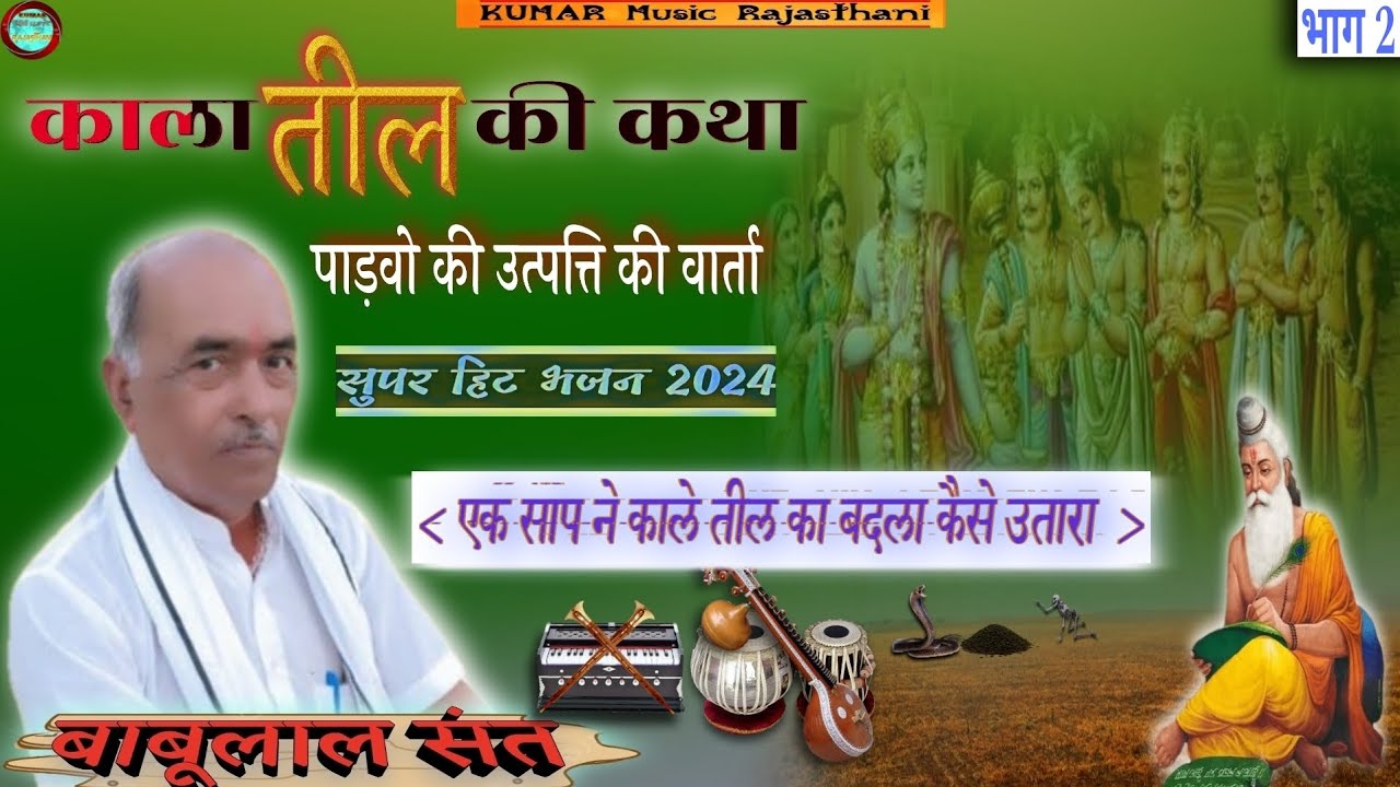 काला तील की कथा  || पाडवो के उत्पत्ति की वार्ता || गायक–संत बाबूलाल जी सुथार || देव सिंह भाटी