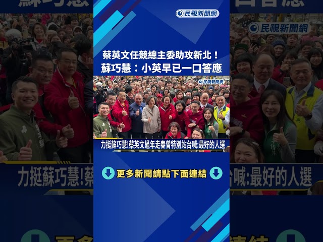 蔡英文任競總主委助攻新北! 蘇巧慧:小英早已一口答應－民視新聞