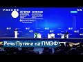 Путин выступил на Петербургском Международном экономическом форуме