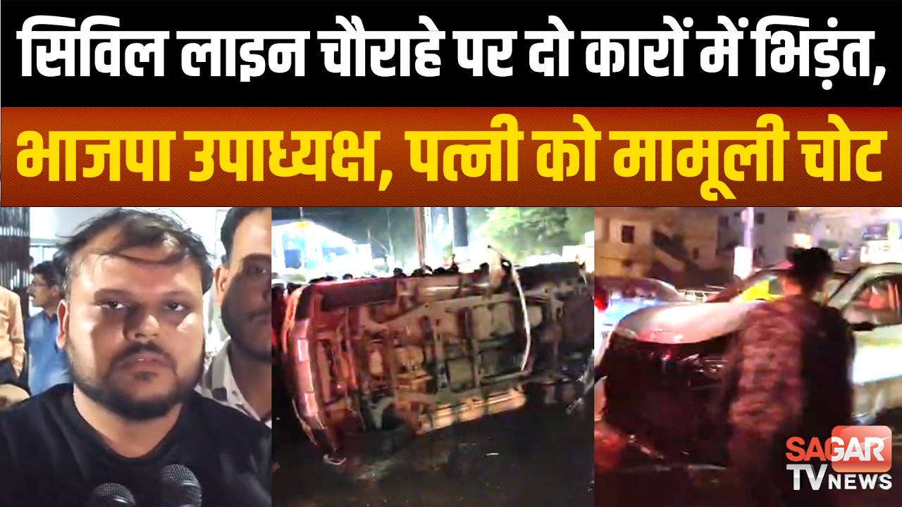 Sagar-सिविल लाइन चौराहे पर स्कॉर्पियो की एक्सयूवी से टक्कर, BJP उपाध्यक्ष व उनकी पत्नी को मामूली चोट