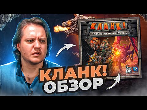 Видео: Кланк. Обзор подпивасного колодостроя?