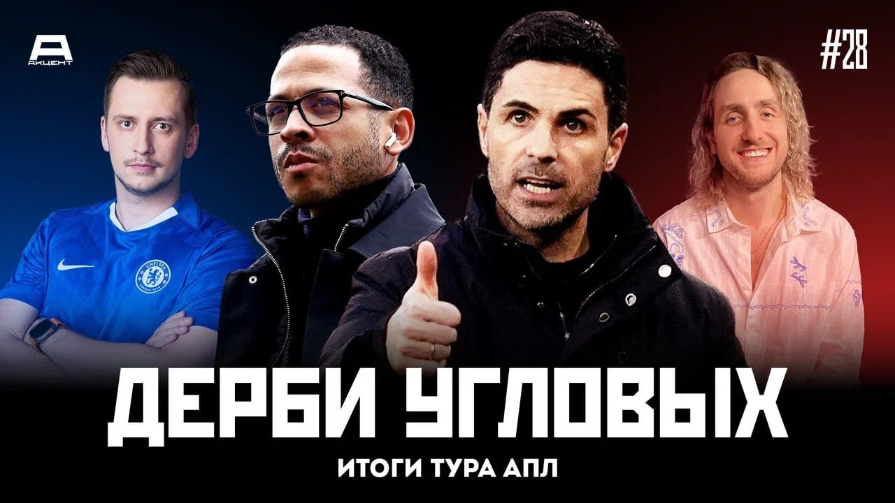 Лондонское дерби угловых, судейский позор и регрессия к среднему | Итоги тура #28