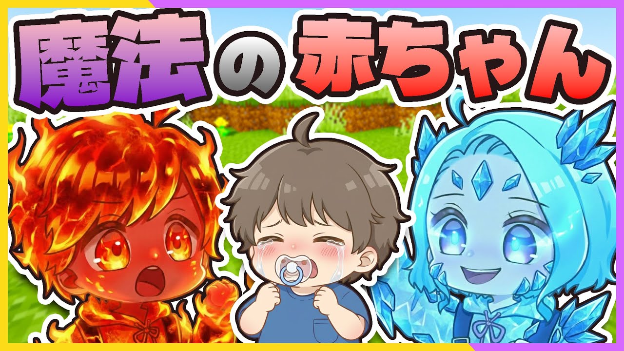 炎とクリスタルの力で魔法の赤ちゃんを守ろう！【 マイクラ / まいくら / Minecraft 】『ぱちしゅう×しえる』