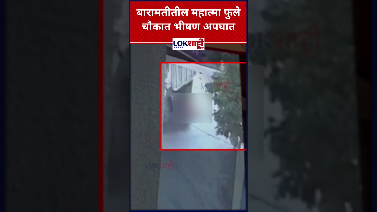 Baramati Accident :बारामतीतील महात्मा फुले चौकात भीषण अपघात