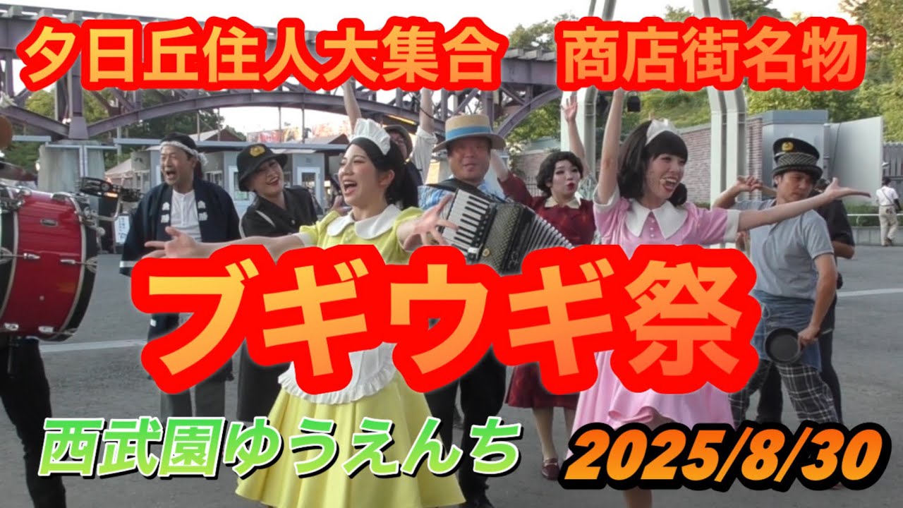 ブギウギ祭【2025年8月30日】