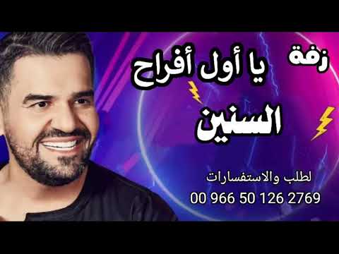 زفات 2022 زفه يا اول افراح السنين بدون اسماء زفه حسين الجسمي ٢٠٢٢