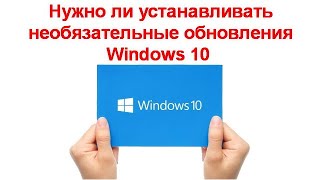 Нужно ли устанавливать необязательные обновления Windows 10 и как это сделать