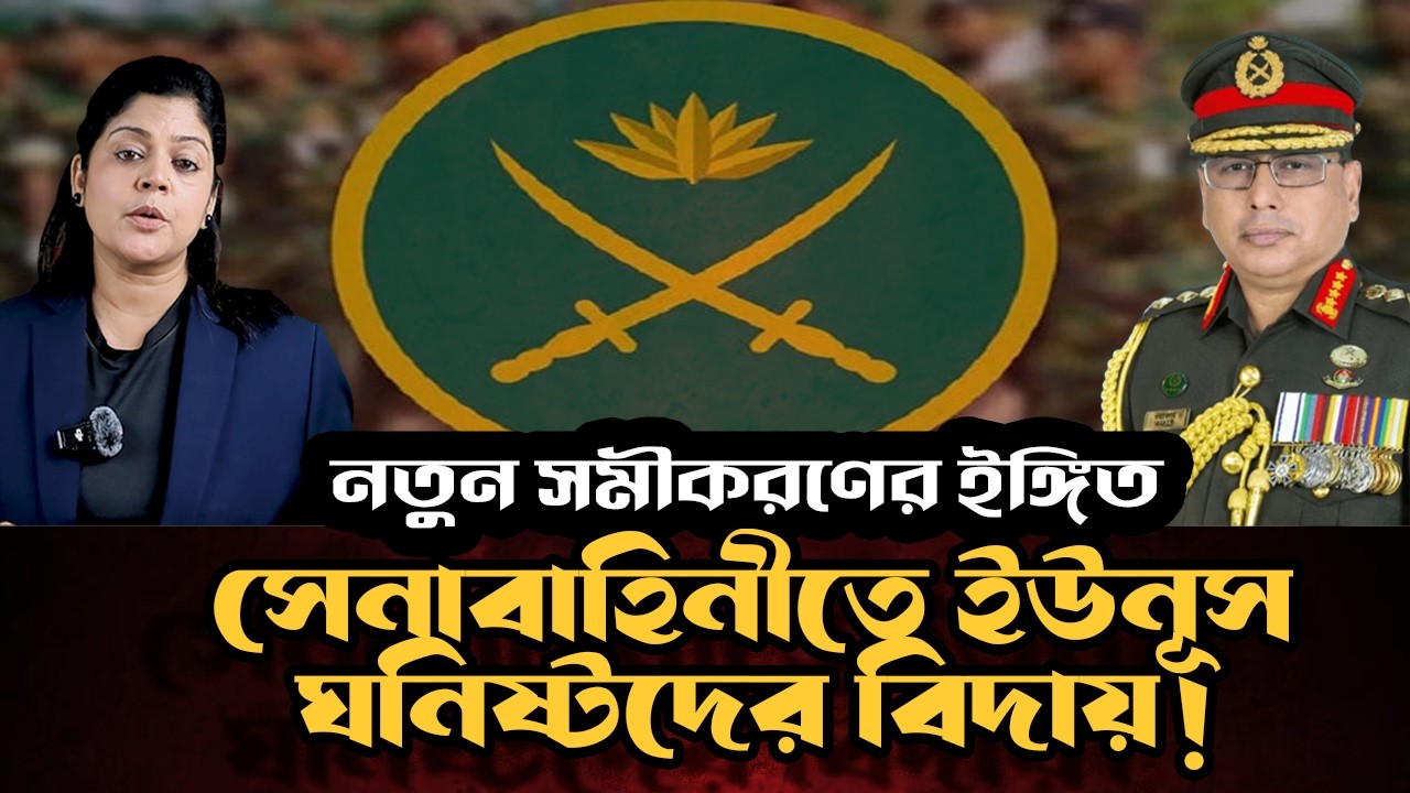 সেনাবাহিনীতে ইউনূস ঘনিষ্ঠদের বিদায় ? নেপথ্যে কোন শক্তিশালী পক্ষ ?