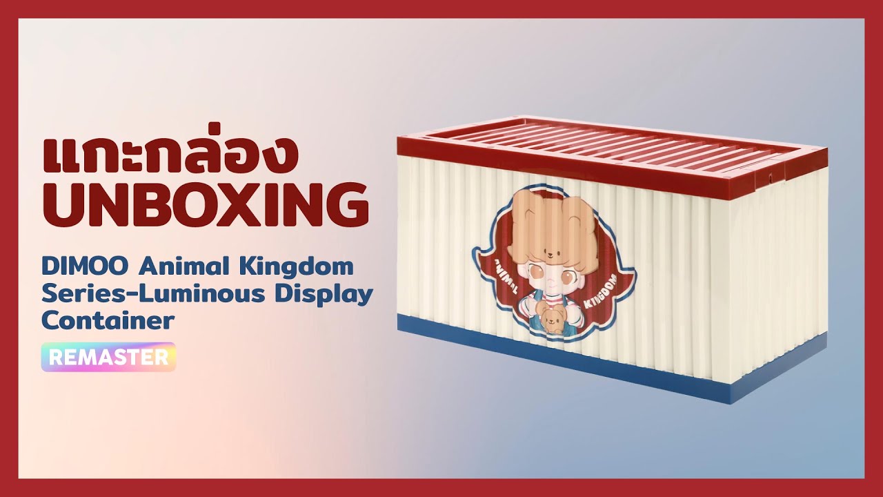 แกะกล่อง DIMOO Animal Kingdom Series-Luminous Display Container Unboxing