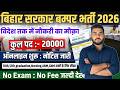 बिहार में 20 हज़ार पदों पर बम्पर भर्ती ऑनलाइन रेजिस्ट्रेशन शुरू | Bihar Health Rojgar Mela 2026