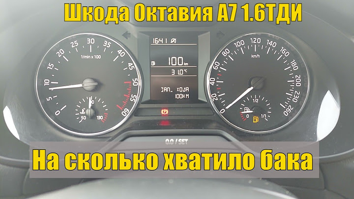 Расход Топлива Октавия А7 1.6 TDI - Сколько Проедем на Одном Баке