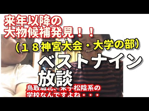 2019以降のドラフト候補続々!18神宮大会・ベストナイン放談(大学の部編)