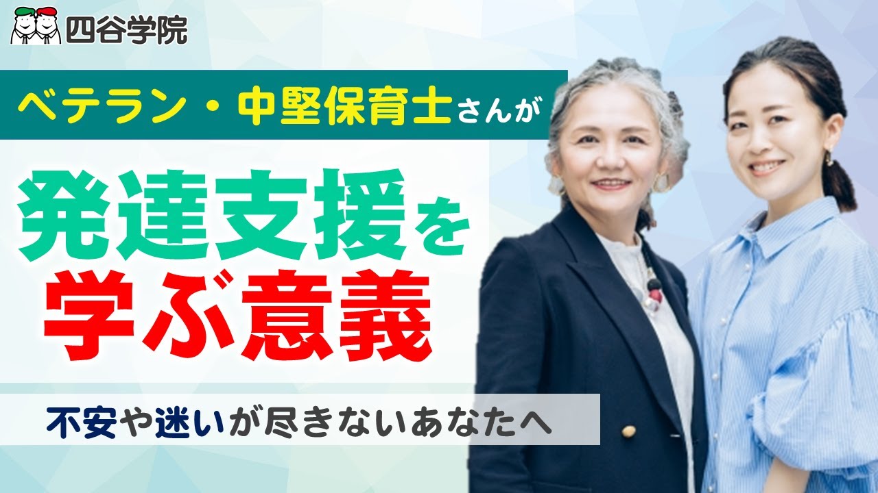 【インクルーシブ教育】広がる発達障害児支援。ベテラン・中堅保育士の落とし穴とは？発達支援を学べる資格講座があります。受講体験談も紹介｜発達障害児支援士チャンネル