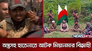 Thumbnail for বাংলাদেশের দিকে আসার চেষ্টা আরএসও এবং আরাকান আর্মিরা | Arakan Army | RSO | Mayanmar News | News24