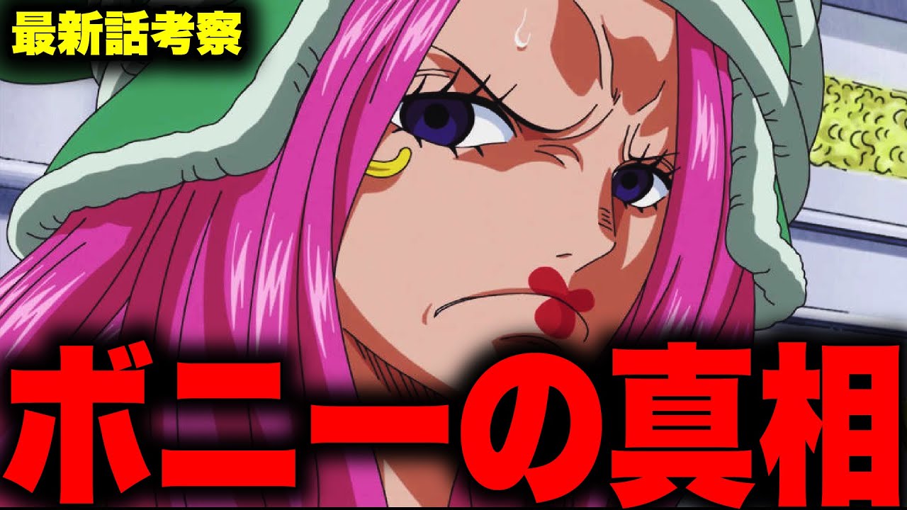 第1061話 ボニーがベガパンクを狙うとんでもない理由とは ワンピース考察 Youtube