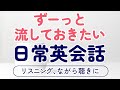 ずっと流しておきたい実用英会話 〜リスニング、作業・家事用BGM、ながら聴きにも