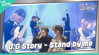 [4회] 🎤O.G Story – Stand By Me (원곡:엔플라잉)