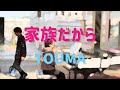 家族だから TOUMA