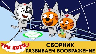 Три кота | Сборник развиваем воображение | Мультфильмы для детей Три кота | Сборник развиваем воображение | Мультфильмы для детей