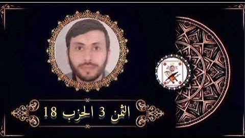 الثمن 3 الحزب 18 برواية ورش عن نافع بصوت القارئ رشيد صابر
