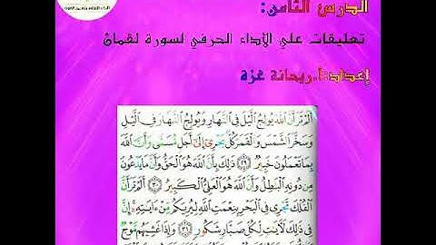 تعليقات على الاداء الحرفي لآيات من سورة لقمان