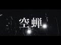 room12 『空蝉』
