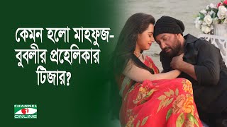 কেমন হলো মাহফুজ-বুবলীর প্রহেলিকার টিজার