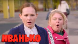 Иванько - 1 сезон, 17 серия