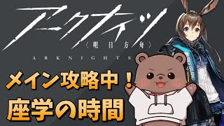 【アークナイツ】めっちゃ久々だけどメイン攻略のために勉強する【Vtuber/熊野ばーどん】