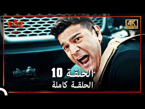 العهد الحلقة 10 4K