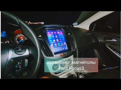 Ford Focus 3 установка андроид