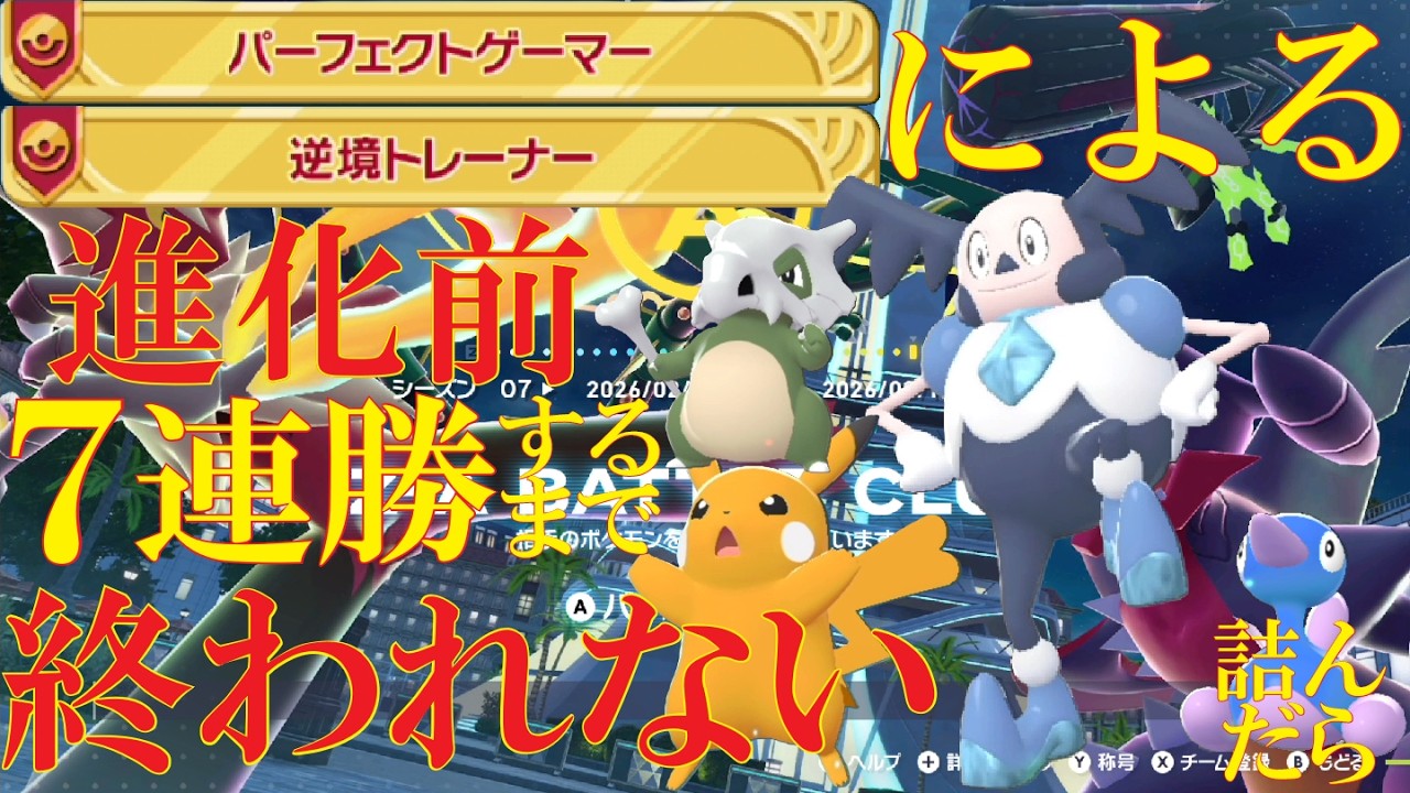 【S7禁伝2体記念】進化前統一で7連勝するまで終われないランクバトル【ポケモンZ-A】