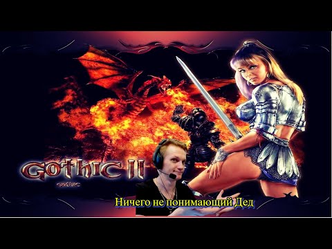 Видео: Gothic II Dark Saga/Путь к Вундервафле #funny #gaming #streamer