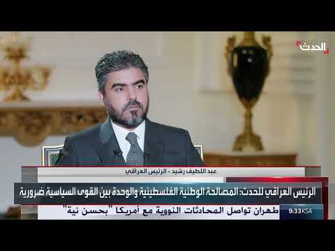 الرئيس العراقي: المصالحة الفلسطينية ضرورية ويجب البدء في حلول جذرية