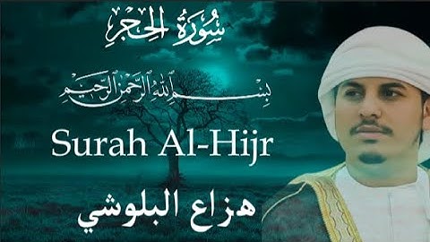 سورة الحجر كاملة للقارئ #هزاع_البلوشي Surah Al-Hijr #quran