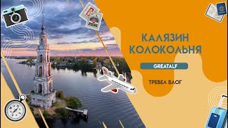 Калязин. Колокольня