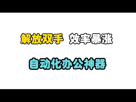 黑科技神器，让你彻底解放双手！自动化办公太太太无敌！效率瞬间暴涨！|Windows|职场|效率神器