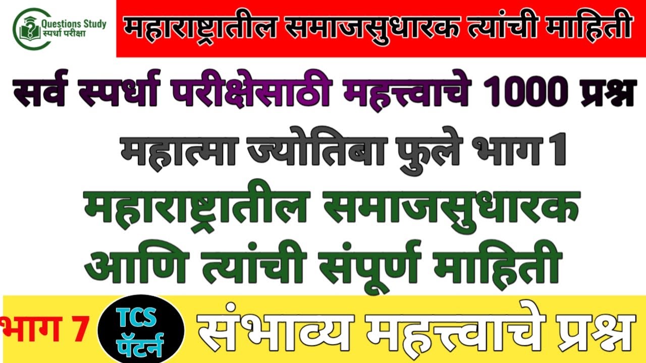 महाराष्ट्रातील समाजसुधारकांची संपूर्ण माहितीMPSC | PoliceBharti | SaralSeva | Talathi QuestionsStudy