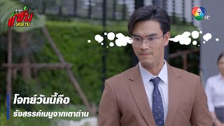 โจทย์วันนี้คือ รังสรรค์เมนูจากเตาถ่าน | ตอกย้ำความสนุก รักแท้แซ่บหลาย EP.3