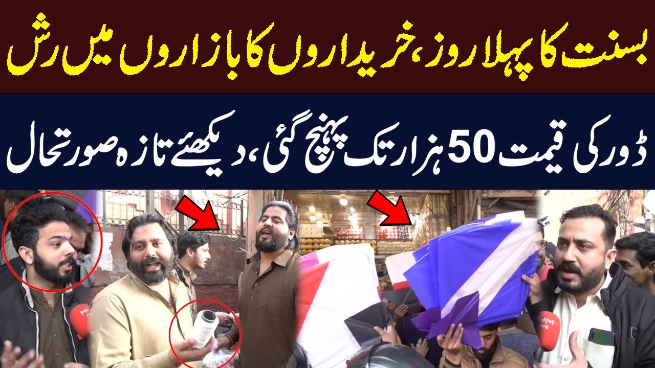 Basant 2026 in Lahore: Crowded Markets and Record-High Dorr Prices | Hum News | Pakistan News